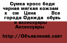 Сумка кросс-боди черная мягкая кожзам 19х24 см › Цена ­ 350 - Все города Одежда, обувь и аксессуары » Аксессуары   